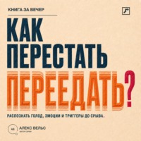 . Как перестать переедать? Распознавать голод, эмоции и триггеры до автоматического срыва