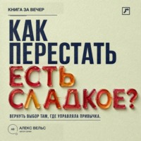 . Как перестать есть сладкое? Вернуть выбор там, где раньше управляли тяга и привычка
