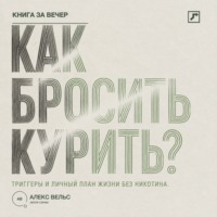 . Как бросить курить? Зависимость, триггеры и личный план жизни без никотина