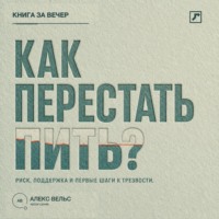 . Как перестать пить? Распознать риск, найти поддержку и сделать первые шаги к трезвости