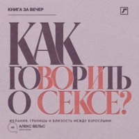 . Как говорить о сексе? Желания, границы и близость между взрослыми партнёрами