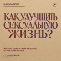 . Как улучшить сексуальную жизнь? Желание, удовольствие и близость без давления и стыда