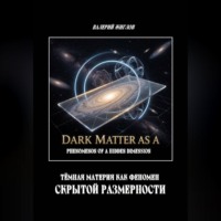 . Тёмная материя как феномен скрытой размерности