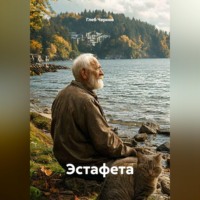 Глеб Чернов. Эстафета