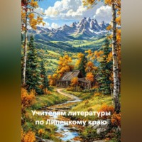 Вера Скачкова. Учителям литературы по Липецкому краю