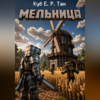 . Мельница