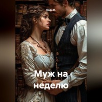 . Муж на неделю