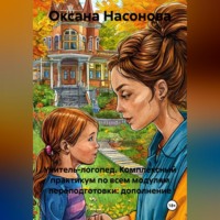 Оксана Александровна Насонова. Учитель-логопед. Комплексный практикум по всем модулям переподготовки: дополнение