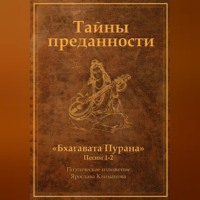 . Тайны преданности