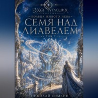 Николай Симкин. Семя над Лиавелем. Кольца живого неба. Книга 1