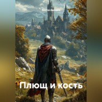 . Плющ и кость