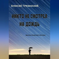 Алексей Грязинский. Никто не смотрел на дождь