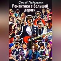 Сергей Подоленко. Романтики с большой дороги