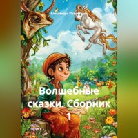 . Волшебные сказки. Сборник 1