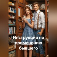 . Инструкция по применению бывшего