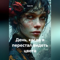 . День, когда я перестал видеть цвета