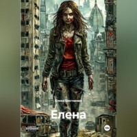Елена Шестакова. ЕЛЕНА