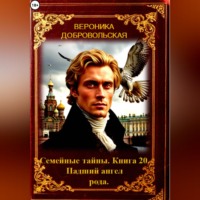 Вероника Добровольская. Семейные тайны. 20 книга. Падший ангел рода.