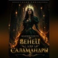 Анастасия Андреевна Рябчикова. Академия Палестра. Венец для Саламандры
