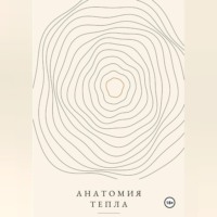 . Анатомия тепла