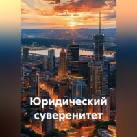 Сергей Александрович Кузнецов. Юридический суверенитет