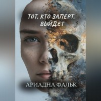 Ариадна Фальк. Тот, кто заперт, выйдет