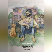 Фёдор Гампин. Рыжий