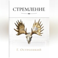 . Стремление