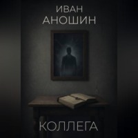 . Коллега