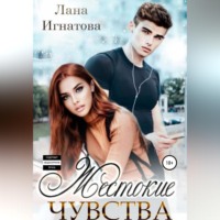 Лана Александровна Игнатова. Жестокие чувства