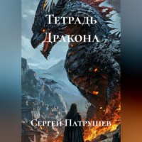. Тетрадь Дракона