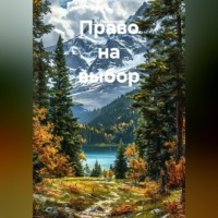 А. Лобинцев. Право на выбор