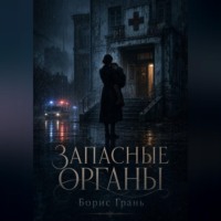 Сергей Шаповалов. Запасные органы
