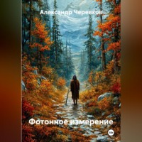 . Фотонное измерение