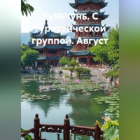 . Хуньчунь. С туристической группой. Август
