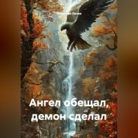 . Ангел обещал, демон сделал
