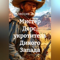 . Мистер Дорс, укротитель Дикого Запада