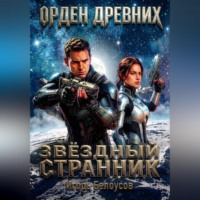 . Звёздный странник