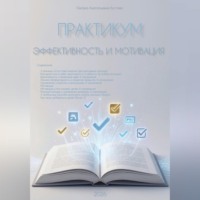 . Практикум. Эффективность и мотивация.