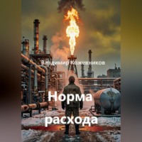 . Норма расхода