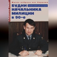 . Будни начальника милиции в 90-е годы