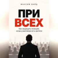 . При всех. Как защищать позицию, когда у разговора есть зрители