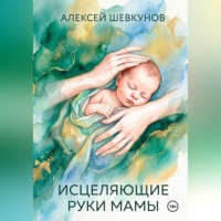 . Исцеляющие руки мамы