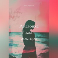 Анна Лещинская. Амазонка для доктора