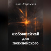 Анна Лещинская. Любовный чай для полицейского