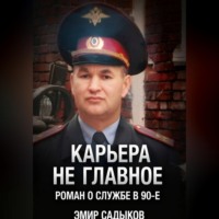 . Карьера не главное