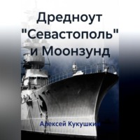 . Дредноут 
