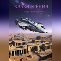 Александр Щипцов. Квазифрения