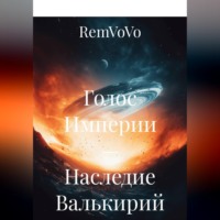RemVoVo. Голос Империи — Наследие Валькирий