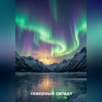 Евгений С. СЕВЕРНЫЙ СИГНАЛ